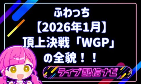 ふわっち頂上決戦WGP