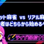 ネット麻雀 vs リアル麻雀のアイキャッチ画像