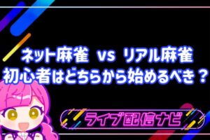 ネット麻雀 vs リアル麻雀のアイキャッチ画像