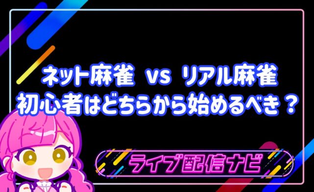 ネット麻雀 vs リアル麻雀のアイキャッチ画像