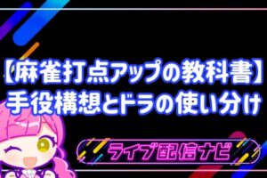 麻雀打点アップの教科書