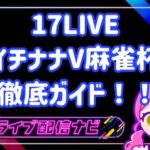 17LIVE イチナナV麻雀杯