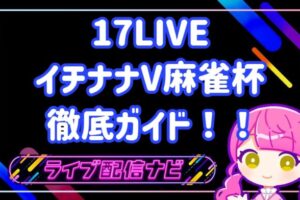 17LIVE イチナナV麻雀杯