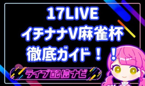 17LIVE イチナナV麻雀杯
