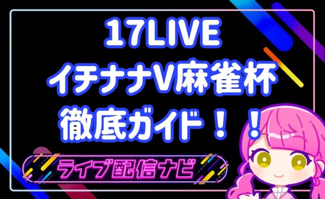 17LIVE イチナナV麻雀杯