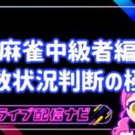 麻雀点数状況判断の極意アイキャッチ画像