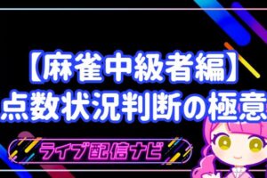麻雀点数状況判断の極意アイキャッチ画像