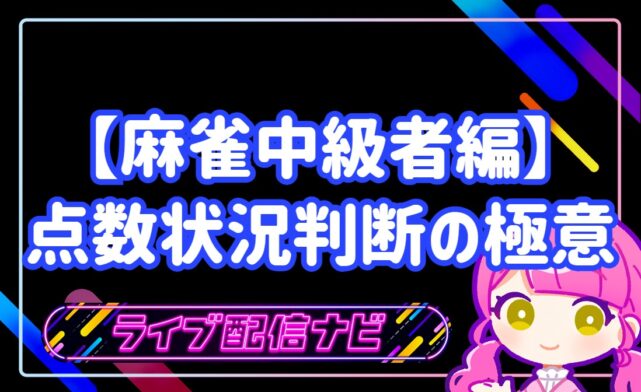 麻雀点数状況判断の極意アイキャッチ画像