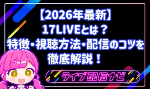 【2026年最新】17LIVE（イチナナ）とは？特徴・視聴方法・配信のコツを徹底解説！
