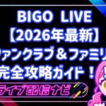 BIGOLIVEファンクラブ・ファミリー機能