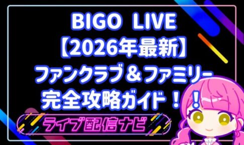 BIGOLIVEファンクラブ・ファミリー機能