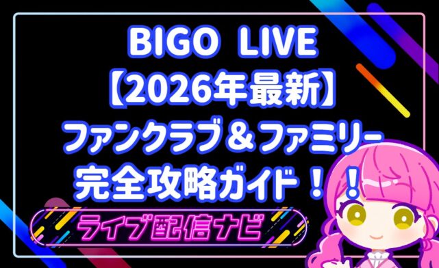 BIGOLIVEファンクラブ・ファミリー機能