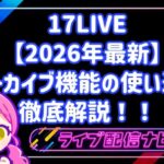 【2026年最新】17LIVEアーカイブ機能の使い道を徹底解説！