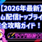 【2026年最新】ゲーム配信でトップライバーになる完全攻略ガイド！！