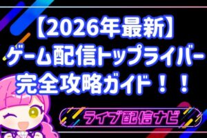 【2026年最新】ゲーム配信でトップライバーになる完全攻略ガイド!!