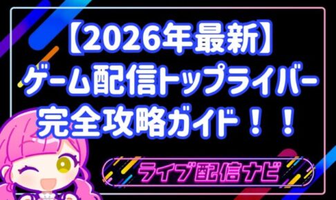 【2026年最新】ゲーム配信でトップライバーになる完全攻略ガイド!!