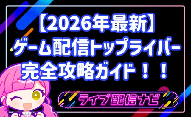 【2026年最新】ゲーム配信でトップライバーになる完全攻略ガイド！！