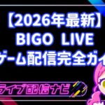 【2026年最新】BIGO LIVEでPCゲーム配信を始める完全ガイド!設定から収益化まで徹底解説!