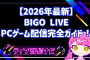 【2026年最新】BIGO LIVEでPCゲーム配信を始める完全ガイド!設定から収益化まで徹底解説!
