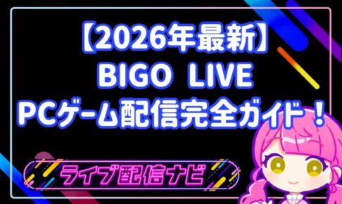 【2026年最新】BIGO LIVEでPCゲーム配信を始める完全ガイド!設定から収益化まで徹底解説!