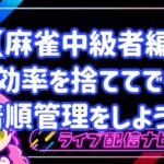 麻雀着順管理アイキャッチ画像