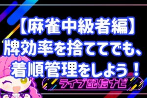 麻雀着順管理アイキャッチ画像