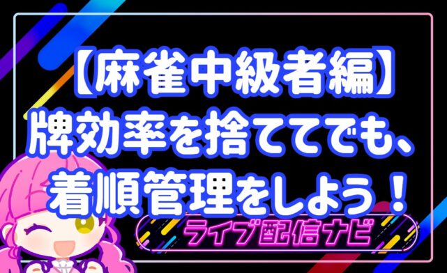 麻雀着順管理アイキャッチ画像