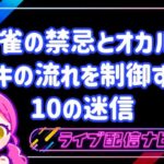 麻雀昭和の迷信アイキャッチ画像