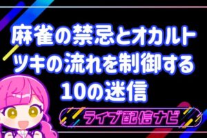 麻雀昭和の迷信アイキャッチ画像