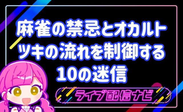 麻雀昭和の迷信アイキャッチ画像