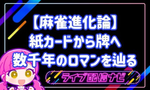 麻雀進化論アイキャッチ画像