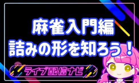 麻雀詰みの形アイキャッチ画像