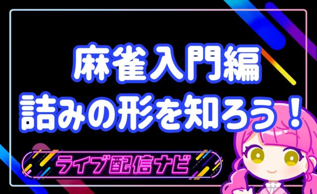 麻雀詰みの形アイキャッチ画像