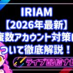 2026年最新IRIAM複数垢について