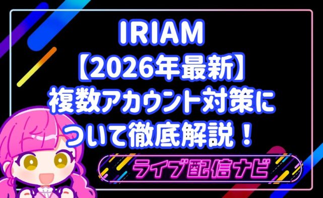 2026年最新IRIAM複数垢について
