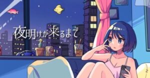 きりねね「夜明けが来るまで」