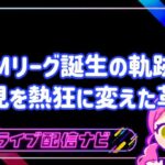 Mリーグ歴史アイキャッチ画像