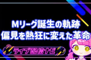 Mリーグ歴史アイキャッチ画像