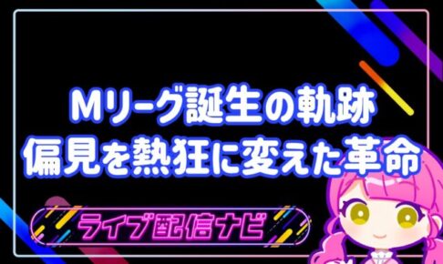 Mリーグ歴史アイキャッチ画像