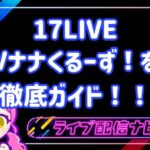 17live vナナくるーず!について