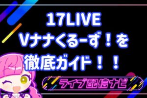 17live vナナくるーず！について
