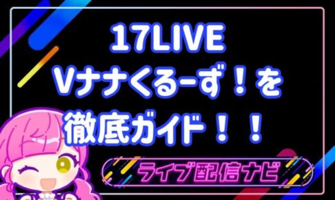 17live vナナくるーず!について
