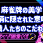 麻雀牌の美学アイキャッチ画像