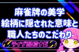 麻雀牌の美学アイキャッチ画像