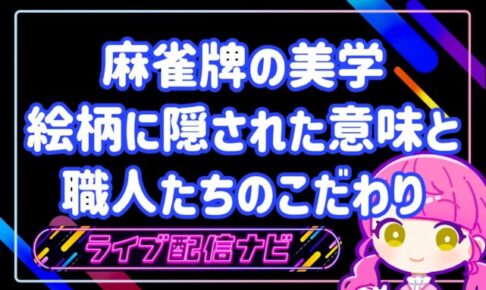 麻雀牌の美学アイキャッチ画像