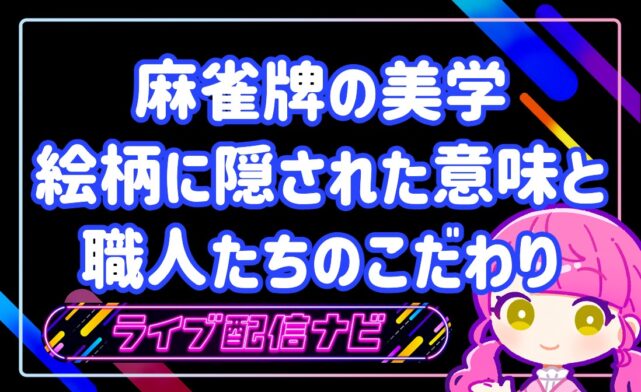 麻雀牌の美学アイキャッチ画像