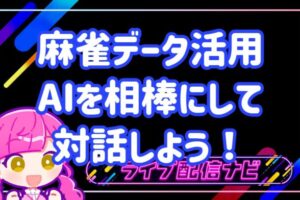 麻雀データ活用アイキャッチ画像