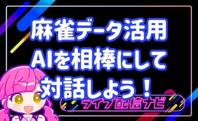 麻雀データ活用アイキャッチ画像