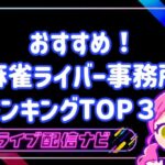 麻雀ライバー事務所ランキングアイキャッチ画像