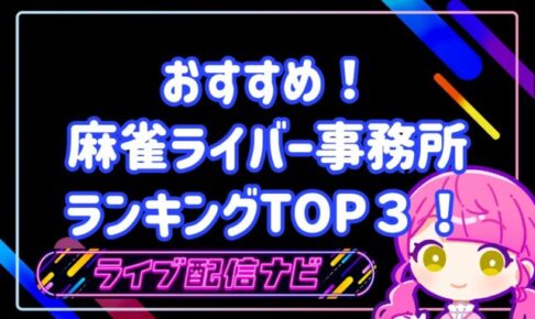 麻雀ライバー事務所ランキングアイキャッチ画像